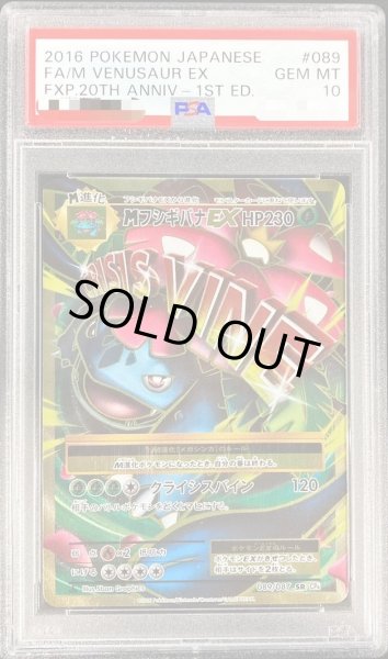 画像1: 【PSA10鑑定済】MフシギバナEX《SR》{089/087}[その他] (1)