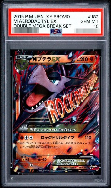 画像1: 【PSA10鑑定済】MプテラEX《P》{183/XY-P}[その他] (1)