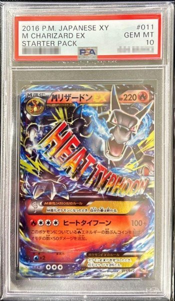 画像1: 【状態A-/PSA10鑑定済】MリザードンEX(X)《-》{011/072}[その他] (1)