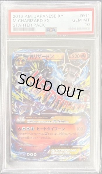 画像1: 【状態A-/PSA10鑑定済】MリザードンEX(X)《-》{011/072}[その他] (1)