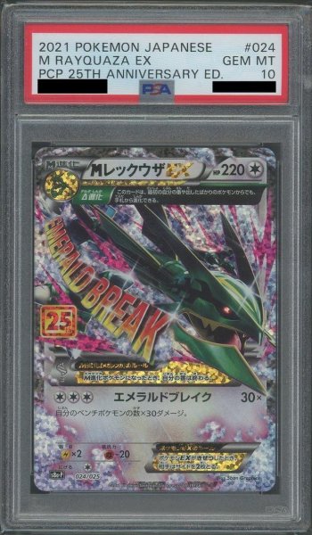 画像1: 【状態A-/PSA10鑑定済】MレックウザEX(25th)《P》{024/025}[その他] (1)