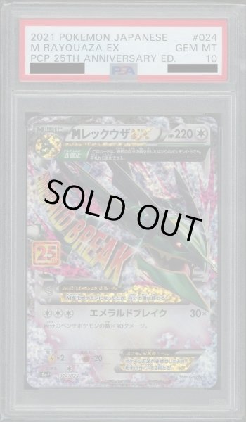 画像1: 【状態A-/PSA10鑑定済】MレックウザEX(25th)《P》{024/025}[その他] (1)