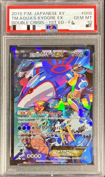 画像1: 【PSA10鑑定済】アクア団のカイオーガEX《RR》{006/034}[その他] (1)