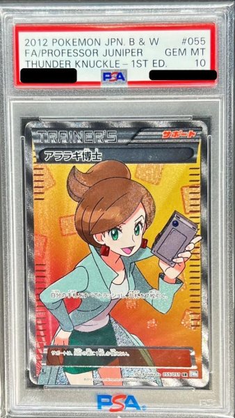 画像1: 【状態A-/PSA10鑑定済】アララギ博士(1ED)《SR》{055/051}[その他] (1)