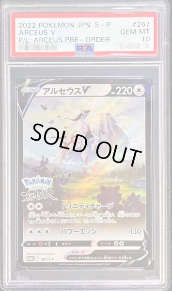 画像1: 【PSA10鑑定済】アルセウスV(SA)《P》{267/S-P}[その他] (1)