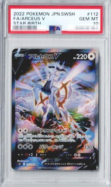 画像1: 【状態A-/PSA10鑑定済】アルセウスV(SA)《SR》{112/100}[その他] (1)
