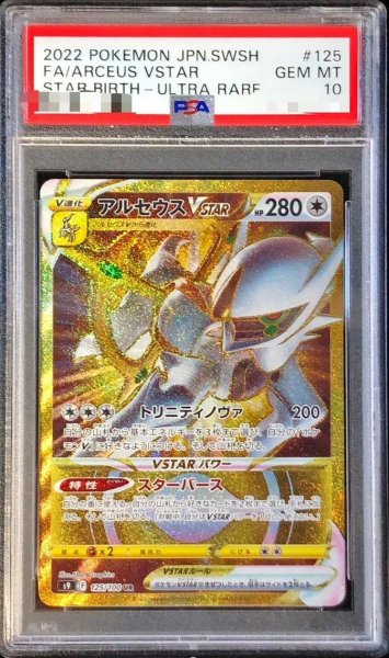 画像1: 【状態A-/PSA10鑑定済】アルセウスVSTAR《UR》{125/100}[その他] (1)