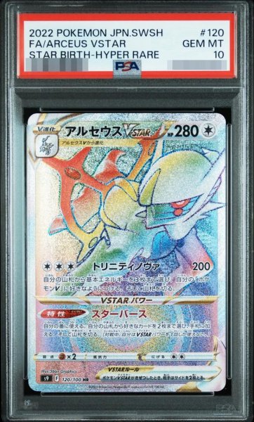 画像1: 【PSA10鑑定済】アルセウスVSTAR《HR》{120/100}[その他] (1)