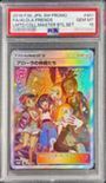 画像1: 【状態A-/PSA10鑑定済】アローラの仲間たち(SR仕様)《P》{401/SM-P}[その他] (1)