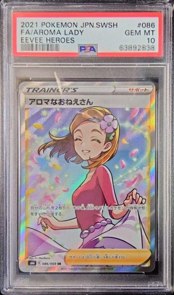 画像1: 【状態A-/PSA10鑑定済】アロマなおねえさん《SR》{086/069}[その他] (1)