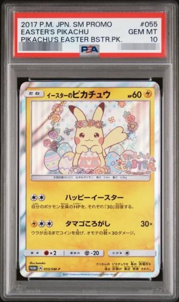 画像1: 【状態A-/PSA10鑑定済】イースターのピカチュウ《P》{055/SM-P}[その他] (1)