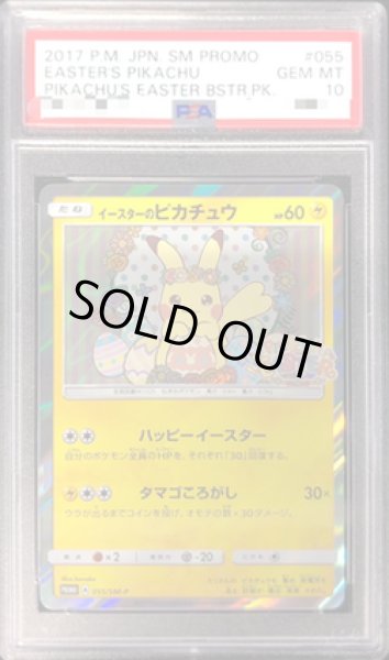 画像1: 【状態A-/PSA10鑑定済】イースターのピカチュウ《P》{055/SM-P}[その他] (1)