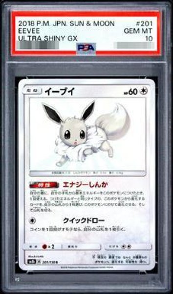 画像1: 【状態A-/PSA10鑑定済】イーブイ《S》{201/150}[その他] (1)