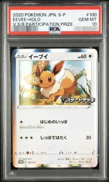 画像1: 【PSA10鑑定済】イーブイ《P》{100/S-P}[その他] (1)