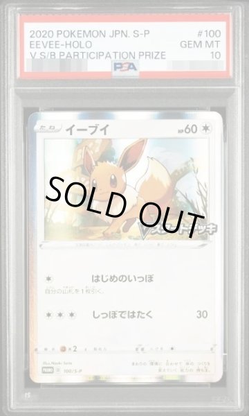 画像1: 【PSA10鑑定済】イーブイ《P》{100/S-P}[その他] (1)