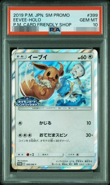 画像1: 【状態A-/PSA10鑑定済】イーブイ《P》{399/SM-P}[その他] (1)