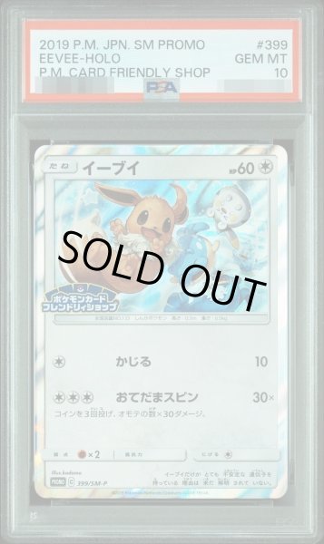 画像1: 【状態A-/PSA10鑑定済】イーブイ《P》{399/SM-P}[その他] (1)