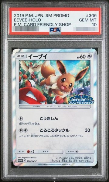 画像1: 【PSA10鑑定済】イーブイ《P》{306/SM-P}[その他] (1)