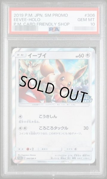 画像1: 【PSA10鑑定済】イーブイ《P》{306/SM-P}[その他] (1)