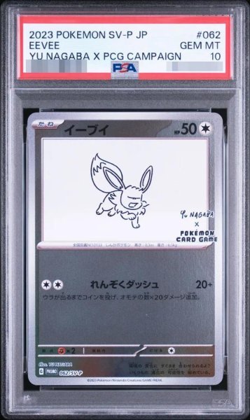 画像1: 【状態A-/PSA10鑑定済】イーブイ(YU NAGABA)《P》{062/SV-P}[その他] (1)
