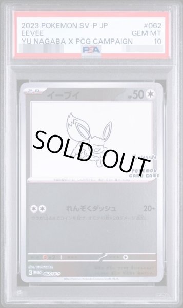 画像1: 【状態A-/PSA10鑑定済】イーブイ(YU NAGABA)《P》{062/SV-P}[その他] (1)