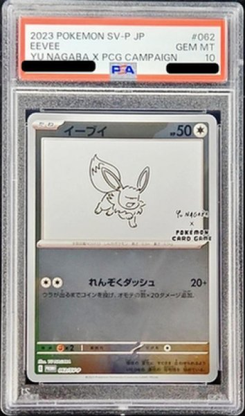 画像1: 【PSA10鑑定済】イーブイ(YU NAGABA)《P》{062/SV-P}[その他] (1)