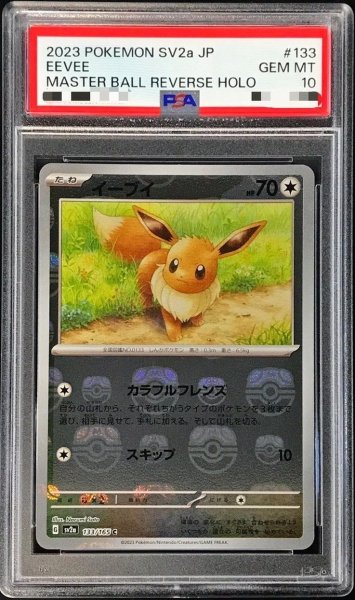 画像1: 【状態A-/PSA10鑑定済】イーブイ(マスターボールミラー)《C》{133/165}[その他] (1)