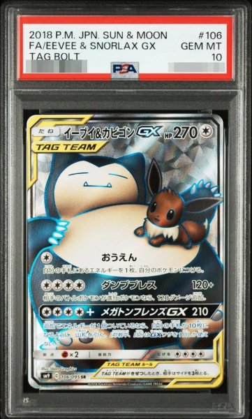 画像1: 【状態A-/PSA10鑑定済】イーブイ＆カビゴンGX《SR》{106/095}[その他] (1)