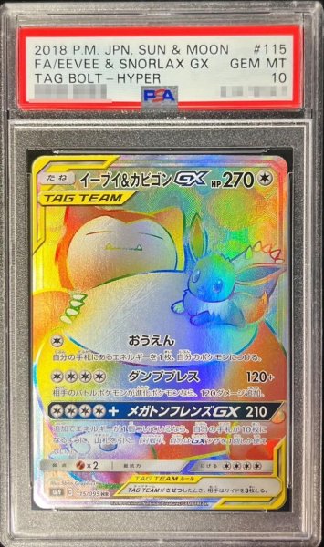 画像1: 【PSA10鑑定済】イーブイ＆カビゴンGX《HR》{115/095}[その他] (1)