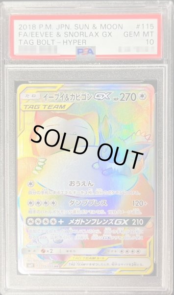 画像1: 【PSA10鑑定済】イーブイ＆カビゴンGX《HR》{115/095}[その他] (1)