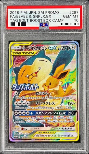 画像1: 【状態A-/PSA10鑑定済】イーブイ＆カビゴンGX(SA)《P》{297/SM-P}[その他] (1)