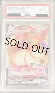 PSA10鑑定済】イーブイVMAX《P》{101/S-P}[その他] - シンソク