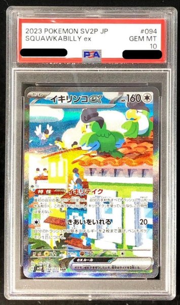 画像1: 【PSA10鑑定済】イキリンコex《SAR》{094/071}[その他] (1)
