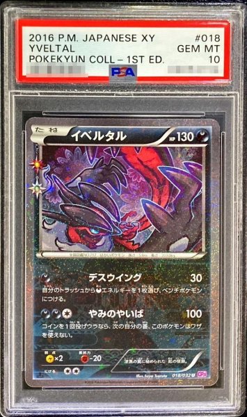 画像1: 【状態A-/PSA10鑑定済】イベルタル《U》{018/032}[その他] (1)