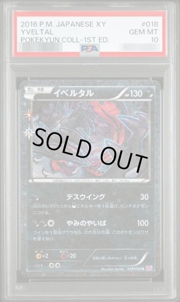 画像1: 【状態A-/PSA10鑑定済】イベルタル《U》{018/032}[その他] (1)