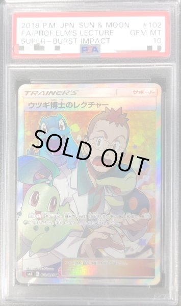 画像1: 【PSA10鑑定済】ウツギ博士のレクチャー《SR》{102/095}[その他] (1)