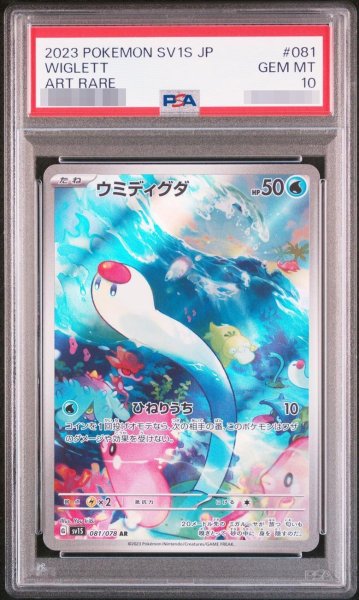 画像1: 【PSA10鑑定済】ウミディグダ《AR》{081/078}[その他] (1)