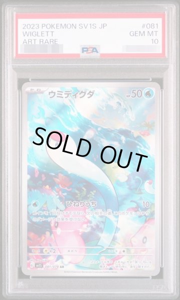 画像1: 【状態A-/PSA10鑑定済】ウミディグダ《AR》{081/078}[その他] (1)
