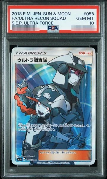 画像1: 【状態A-/PSA10鑑定済】ウルトラ調査隊《SR》{055/050}[その他] (1)