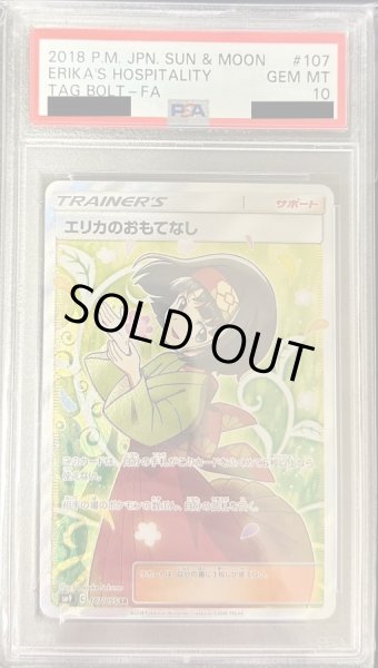 画像1: 【PSA10鑑定済】エリカのおもてなし《SR》{107/095}[その他] (1)