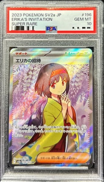画像1: 【状態A-/PSA10鑑定済】エリカの招待《SR》{196/165}[SV2a] (1)