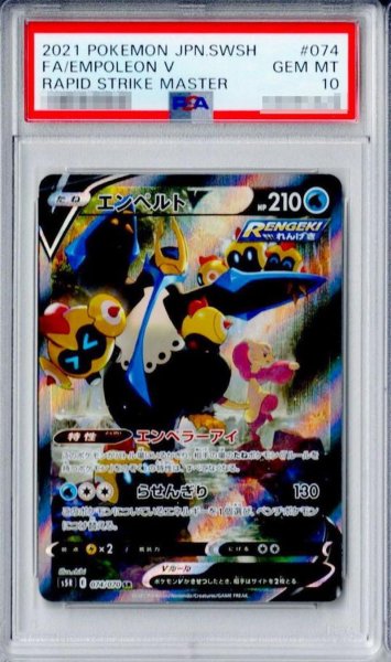 画像1: 【PSA10鑑定済】エンペルトV(SA)《SR》{074/070}[その他] (1)