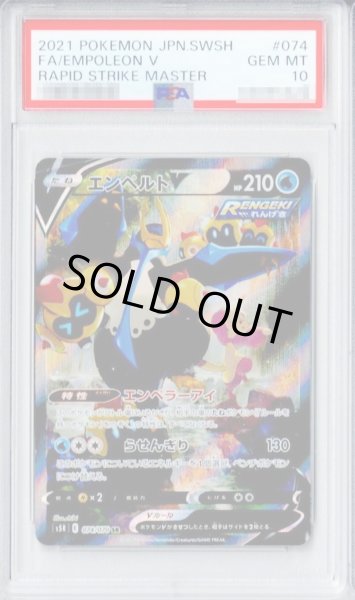 画像1: 【状態A-/PSA10鑑定済】エンペルトV(SA)《SR》{074/070}[その他] (1)