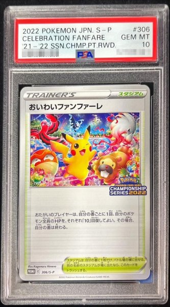 画像1: 【PSA10鑑定済】おいわいファンファーレ(2022)《P》{306/S-P}[その他] (1)