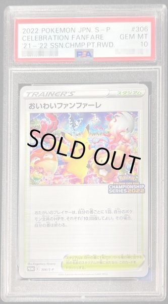 画像1: 【PSA10鑑定済】おいわいファンファーレ(2022)《P》{306/S-P}[その他] (1)