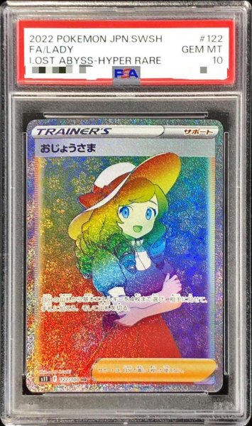 画像1: 【PSA10鑑定済】おじょうさま《HR》{122/100}[その他] (1)