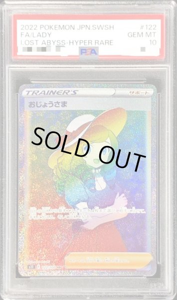 画像1: 【PSA10鑑定済】おじょうさま《HR》{122/100}[その他] (1)