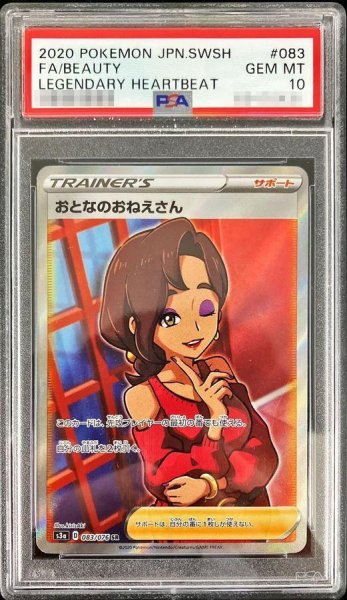 画像1: 【状態A-/PSA10鑑定済】おとなのおねえさん《SR》{083/076}[その他] (1)