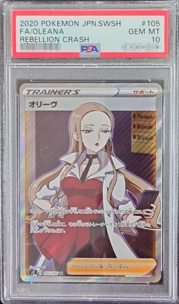 画像1: 【PSA10鑑定済】オリーヴ《SR》{105/096}[その他] (1)