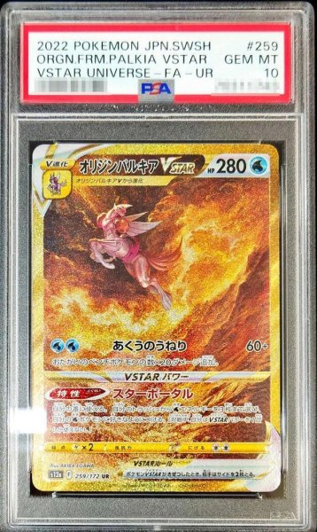 画像1: 【状態A-/PSA10鑑定済】オリジンパルキアVSTAR《UR》{259/172}[その他] (1)